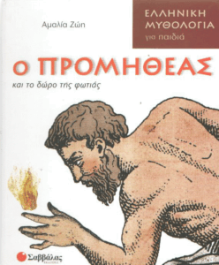 Ο Προμηθέας