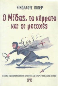 Ο Μίδας, τα κέρματα και οι μετοχές