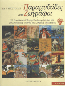 Παραμυθάδες και ζωγράφοι