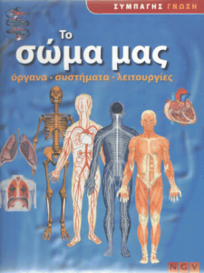 Το σώμα μας