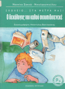 Ο δεκάλογος του καλού σκουπιδοτενεκέ