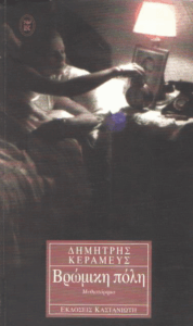 Βρώμικη πόλη