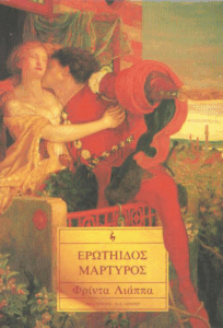 Ερωτηίδος μάρτυρος