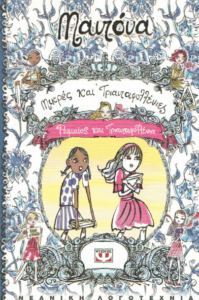 Ρωμαίος και Τριανταφυλλένια