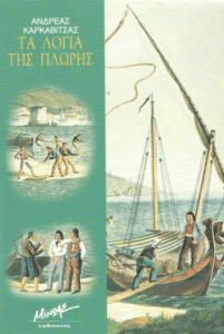 Τα λόγια της πλώρης