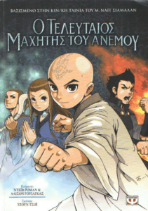 Ο τελευταίος μαχητής του ανέμου