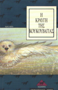 Η κραυγή της κουκουβάγιας