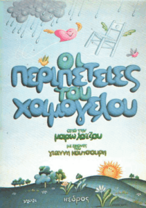 Οι περιπέτειες του χαμόγελου