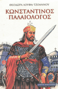 Κωνσταντίνος Παλαιολόγος