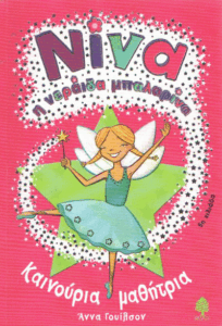 Καινούρια μαθήτρια