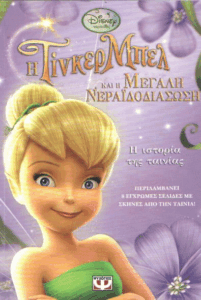 Η Τίνκερ Μπελ και η μεγάλη νεραϊδοδιάσωση