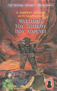 Ο Άλφρεντ Χίτσκοκ και οι τρεις ντετέκτιβ στο μυστήριο του ξωτικού που χορεύει