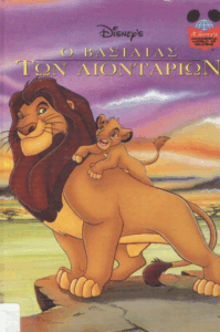 Ο βασιλιάς των λιονταριών