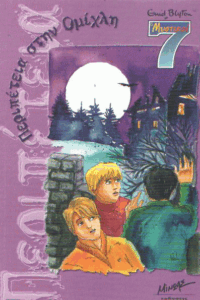 Περιπέτεια στην ομίχλη