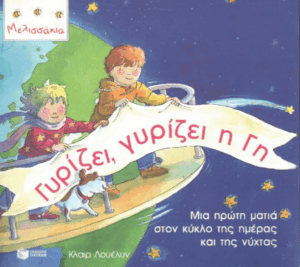 Γυρίζει, γυρίζει η γη