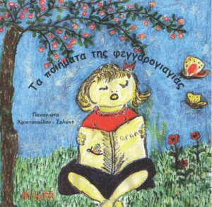 Τα ποιήματα της φεγγαρογιαγιάς