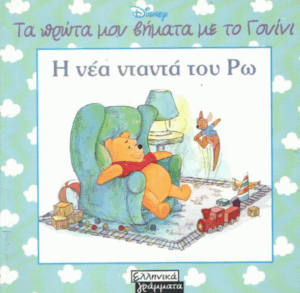 Η νέα νταντά του Ρω