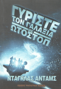 Γυρίστε τον γαλαξία με ωτοστόπ