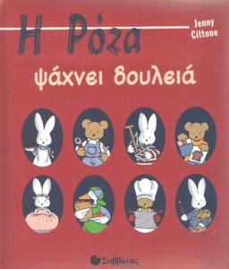 Η Ρόζα ψάχνει δουλειά