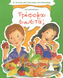 Τρέφομαι σωστά;