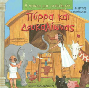 Η Πύρρα και ο Δευκαλίωνας