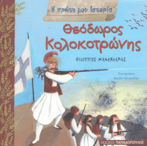 Θεόδωρος Κολοκοτρώνης