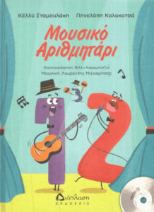 Μουσικό αριθμητάρι