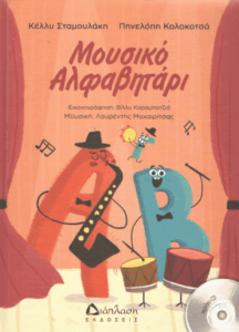 Μουσικό αλφαβητάρι