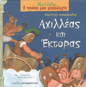 Αχιλλέας και Έκτορας