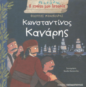 Κωνσταντίνος Κανάρης