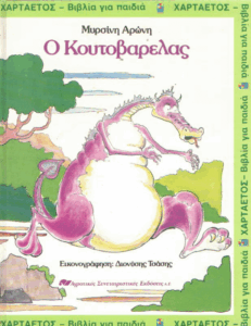 Ο κουτοβαρέλας