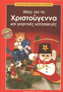 Ιδέες για τα Χριστούγεννα και γιορτινές κατασκευές