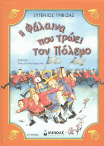 Η φάλαινα που τρώει τον πόλεμο