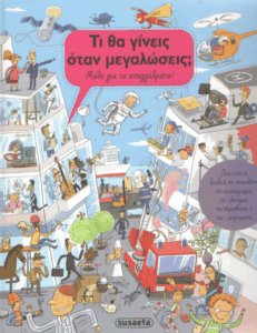 Τι θα γίνεις όταν μεγαλώσεις