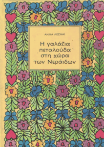 Η γαλάζια πεταλούδα στη χώρα των νεράιδων