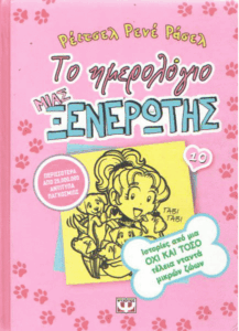 Ιστορίες από μια όχι και τόσο τέλεια νταντά μικρών ζώων