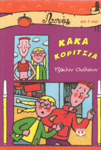 Κακά κορίτσια