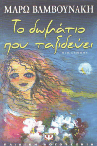 Το δωμάτιο που ταξιδεύει