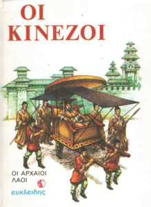 Οι αρχαίοι Κινέζοι