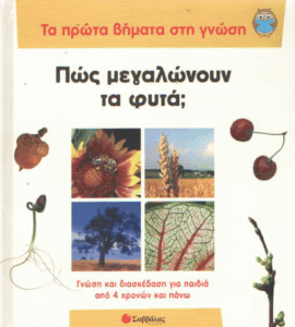 Πώς μεγαλώνουν τα φυτά;