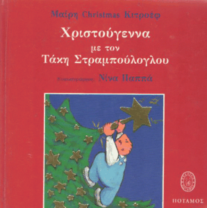 Χριστούγεννα με τον Τάκη Στραμπούλογλου