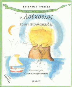 Ο Λούκουλος τρώει πυγολαμπίδες