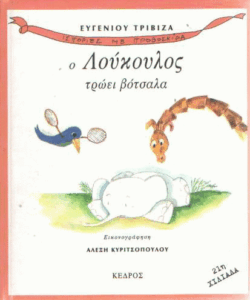 Ο Λούκουλος τρώει βότσαλα