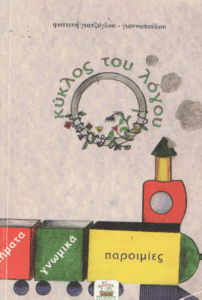 Κύκλος του λόγου