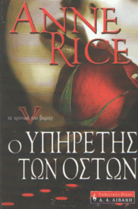 Ο υπηρέτης των οστών