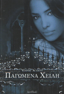 Παγωμένα χείλη