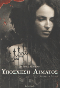 Υπόσχεση αίματος