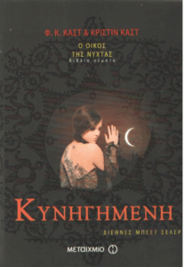 Κυνηγημένη