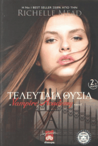 Τελευταία θυσία