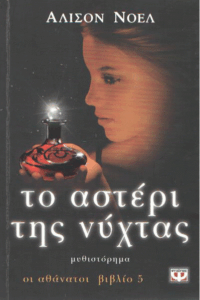 Το αστέρι της νύχτας